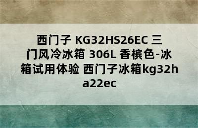 SIEMENS/西门子 KG32HS26EC 三门风冷冰箱 306L 香槟色-冰箱试用体验 西门子冰箱kg32ha22ec